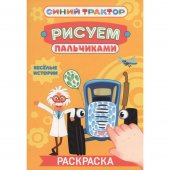 Раскраска Рисуем пальчиками. Синий трактор. Весёлые истории Раскраска Рисуем пальчиками. Синий трактор. Весёлые истории