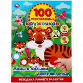 Книжка "Умка"  Мамы и малыши. Дикие животные, 100 многоразовых кружочков