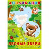 Аппликация бумажная 160*235мм 16стр Фламинго Вырежи и наклей. Лесные звери, обложка- глянцевая б Аппликация бумажная 160*235мм 16стр Фламинго Вырежи и наклей. Лесные звери, обложка- глянцевая б
