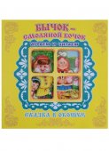Книжка - панорамка Сказка в окошке. Бычок смоляной бочок 200*200мм 6стр Книжка - панорамка Сказка в окошке. Бычок смоляной бочок 200*200мм 6стр