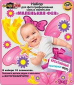 Набор для фотосессии " Мир поздравлений " 976 для самых маленьких "Маленькая фея"