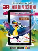Devar Kids 40 Живая раскраска Заколдованный утес А4, мягк. обложка