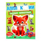 Лесные животные. Аппликации. 210х290 мм Лесные животные. Аппликации. 210х290 мм