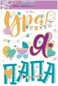Набор наклеек "Открытая планета" 509 Ура! Я - папа! 332*485 мм, ПВХ