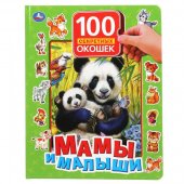 Книга Умка Мамы и малыши 100 секретных окошек