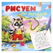 Раскраска Проф-Пресс Счет от 0 до 20 рисуем по точкам Р-0670