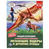 Энциклопедия "Умка" Летающие ящеры и древние птицы, А4 с развивающими заданиями 
