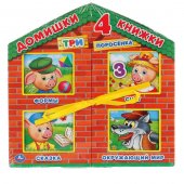 Книга "Умка" Три поросенка, 4 книжки в коробке-домике 20*20*2см