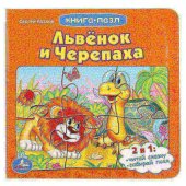 Книга с пазлами "Умка"  Союзмультфильм. С. Козлов. Львенок и черепаха, 160*160 мм, 6 пазлов