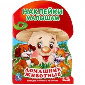 Книжка-активити "Умка" Домашние животные. Грибок А4