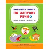 Книга Большая книга по запуску речи Книга Большая книга по запуску речи