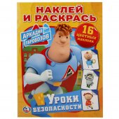 Раскраска "Умка" Уроки безопасности. Наклей и раскрась 214*290 мм 16 страниц