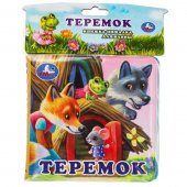 Книжка-пищалка для ванны Теремок Книжка-пищалка для ванны Теремок