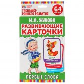 Карточки обучающие Умные игры Первые слова М. А.Жукова, 32 карточки