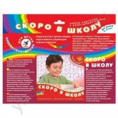 Дрофа 1049 Набор карточек Скоро в школу