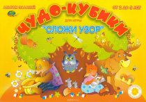 Чудо кубики (игровой материал/Сложи узор)