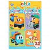 Грузовичок Лева. (Супер-раскраска раскраска для маленьких, 32 картинки). 32 стр. Грузовичок Лева. (Супер-раскраска раскраска для маленьких, 32 картинки). 32 стр.