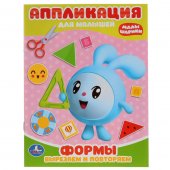 Аппликация для малышей Малышарики. Формы. Вырезаем и повторяем. А5 160*215мм