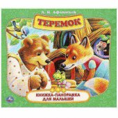 Книжка-панорамка для малышей Теремок 190х165 мм. 7БЦ. 10 стр. Умка