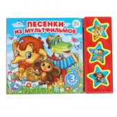 Песенки из м/ф СОЮЗМУЛЬТФИЛЬМ (3 звук. кн.) 206х150мм 6стр Умка