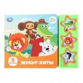 Музыкальная книга Союзмультфильм. Мульт-хиты. 3 звуковых кнопки 206х150мм Музыкальная книга Союзмультфильм. Мульт-хиты. 3 звуковых кнопки 206х150мм