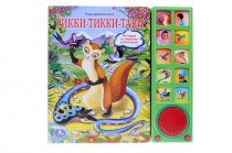 "УМКА". РИККИ-ТИККИ-ТАВИ. (10 ЗВУКОВЫХ КНОПОК) ФОРМАТ: 242Х230ММ. ОБЪЕМ: 10 КАРТ. СТР.