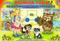 ВРЕМЕНА ГОДА на математическом планшете (игровой материал)