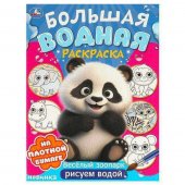 Веселый зоопарк. Большая водная раскраска. 235х325 мм Веселый зоопарк. Большая водная раскраска. 235х325 мм