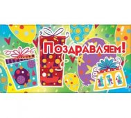 Конверт для денег Поздравляем! Подарки, 164*84 мм, без отделки, текст арт.ПП1-04-0084
