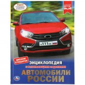 Энциклопедия "Умка" Автомобили России А4, с развивающими заданиями