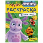 Лунтик. Доброе дело. Чудо-раскраска. 214х290 мм. Скрепка. 8 стр. Умка Лунтик. Доброе дело. Чудо-раскраска. 214х290 мм. Скрепка. 8 стр. Умка