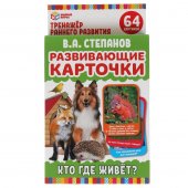Карточки развивающие Умные игры В.А.Степанов. Кто где живет? 32 карточки