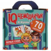 Первые слова М.Жукова IQ чемоданчик 35 карточек в чемоданчике Первые слова М.Жукова IQ чемоданчик 35 карточек в чемоданчике