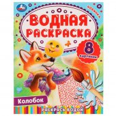Водная раскраска Колобок УМка