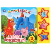 Книга "Умка" Веселое приключение. Деревяшки, 3 музыкальные кнопки, 206*150 мм, 6 страниц Книга "Умка" Веселое приключение. Деревяшки, 3 музыкальные кнопки, 206*150 мм, 6 страниц