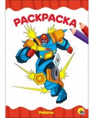 Проф-Пресс Раскраска Роботы А4, 8 листов