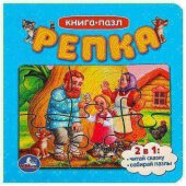 Картонная книга с 5 пазлами  2в 1 Репка 160х160 мм 10 стр. Умка