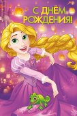 Открытка Империя поздравлений 450 С Днем рождения! Рапунцель, 122*182 мм, УФ-лак