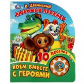 Книга Умка Любимые песенки Шаинский музыка 1 кнопка 10 песен