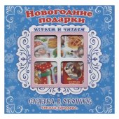 Книжка - панорамка Сказка в окошке. Новогодние подарки