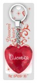 Брелок Диамантовое сердце "Оленька"