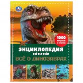 Энциклопедия "Умка" Исчезающие животные. Динозавры
