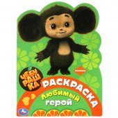 Раскраска Чебурашка. Любимый герой Раскраска Чебурашка. Любимый герой