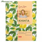 Книга для записи кулинарных рецептов "Hatber" А5 7БЦ 96л Premium Едим Дома- Юлия Высоцкая