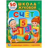 Книжка-активити "Умка" Школа Жуковой. Счёт 214*290 мм