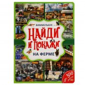 Книга Умка Виммельбух - На ферме. Найди и покажи, 235х315 мм