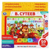 Планшет "Умка" В. Сутеев 50 сказок, стихов, звуков арт.HX82015-R27 Планшет "Умка" В. Сутеев 50 сказок, стихов, звуков арт.HX82015-R27