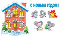 Набор оформительский "Мир поздравлений" Новогодний домик