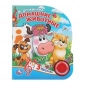 Музыкальная книга М.Дружинина. Домашние животные (1 кнопка 3 песенки) 152х185мм