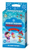 Настольная игра для детей Новогодняя ПОКАЗУХА мини (28 карточек) Настольная игра для детей Новогодняя ПОКАЗУХА мини (28 карточек)